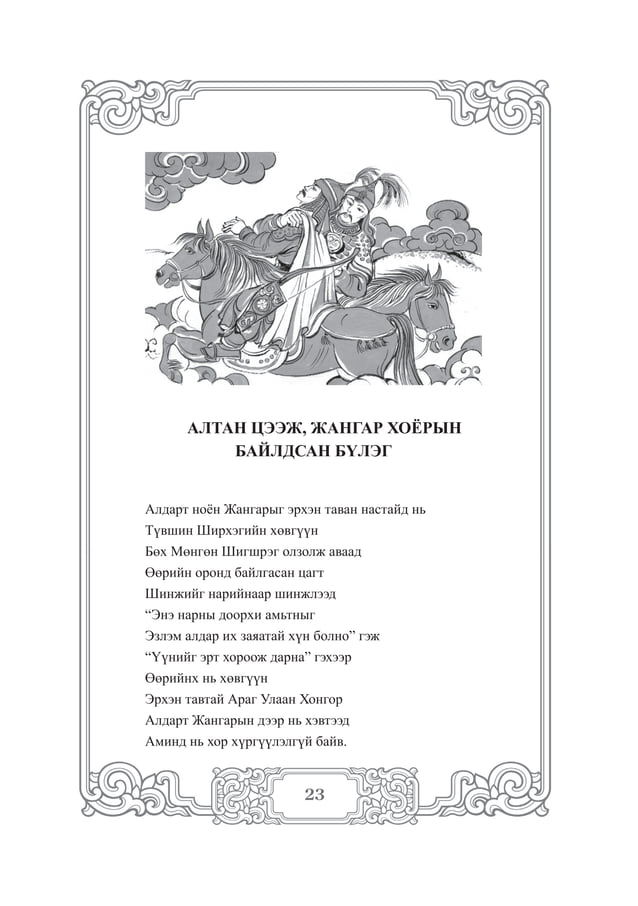 Жангарын тууль