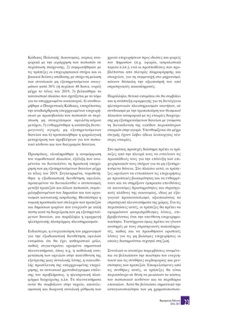 Κώδικας Πολιτικής Δικονομίας, κυρίως ανα-
φορικά με την ιεράρχηση των πιστωτών σε
περίπτωση πτώχευσης, 2) συμφωνήθηκαν με
τις τράπεζες οι επιχειρησιακοί στόχοι και οι
βασικοί δείκτες απόδοσης με στόχο τη μείωση
των συνολικών μη εξυπηρετούμενων ανοιγ-
μάτων κατά 38% (ή περίπου 40 δισεκ. ευρώ)
μέχρι το τέλος του 2019, 3) βελτιώθηκε το
κανονιστικό πλαίσιο που σχετίζεται με το νόμο
για τα υπερχρεωμένα νοικοκυριά, 4) αναθεω-
ρήθηκε ο Πτωχευτικός Κώδικας, επιτρέποντας
την αναδιάρθρωση υπερχρεωμένων επιχειρή-
σεων με πρωτοβουλία των πιστωτών σε περί-
πτωση μη συνεργάσιμου οφειλέτη-κύριου
μετόχου, 5) ενθαρρύνθηκε η ανάπτυξη δευτε-
ρογενούς αγοράς μη εξυπηρετούμενων
δανείων και 6) τροποποιήθηκε η φορολογική
μεταχείριση των προβλέψεων για τον πιστω-
τικό κίνδυνο και των διαγραφών δανείων.
Προσφάτως, ολοκληρώθηκε η αναμόρφωση
του νομοθετικού πλαισίου, εξέλιξη που ανα-
μένεται να διευκολύνει τη δραστική υποχώ-
ρηση των μη εξυπηρετούμενων δανείων μέχρι
το τέλος του 2019. Συγκεκριμένα, νομοθετή-
θηκε η εξωδικαστική διευθέτηση οφειλών,
προκειμένου να διευκολυνθεί ο συντονισμός
μεταξύ τραπεζών και άλλων πιστωτών, συμπε-
ριλαμβανομένων του Δημοσίου και των οργα-
νισμών κοινωνικής ασφάλισης. Θεσπίστηκε η
νομική προστασία των στελεχών των τραπεζών
και δημόσιων φορέων που ενεργούν με καλή
πίστη κατά τη διαχείριση των μη εξυπηρετού-
μενων δανείων, και παράλληλα η εφαρμογή
ηλεκτρονικής πλατφόρμας πλειστηριασμών. 
Ειδικότερα, η ενεργοποίηση του μηχανισμού
για την εξωδικαστική διευθέτηση οφειλών
εκτιμάται ότι θα έχει καθοριστικό ρόλο,
καθώς συγκεντρώνει ορισμένα σημαντικά
πλεονεκτήματα, όπως π.χ. η καθολική αντι-
μετώπιση των οφειλών στην κατεύθυνση της
εξεύρεσης μιας συνολικής λύσης, η οικειοθε-
λής προσέλευση της υπερχρεωμένης επιχεί-
ρησης, το συνεκτικό χρονοδιάγραμμα επίλυ-
σης του προβλήματος, η ηλεκτρονική πλατ-
φόρμα διαχείρισης κ.λπ. Τα πλεονεκτήματα
αυτά θα συμβάλουν στην ταχεία, αποτελε-
σματική και διαφανή συνολική ρύθμιση των
χρεών επιχειρήσεων προς ιδιώτες και φορείς
του Δημοσίου (π.χ. εφορία, ασφαλιστικά
ταμεία κ.λπ.), ενώ οι προϋποθέσεις που προ-
βλέπονται από πλευράς πληροφόρησης και
στοιχείων, για τη συμμετοχή στο μηχανισμό,
κάνουν δύσκολη την αξιοποίησή του από
στρατηγικούς κακοπληρωτές.
Παράλληλα, θετικά εκτιμάται ότι θα συμβάλει
και η ανάπτυξη εφαρμογής για τη διενέργεια
ηλεκτρονικών πλειστηριασμών ακινήτων, σε
συνδυασμό με την τροποποίηση του θεσμικού
πλαισίου αναφορικά με τις εταιρίες διαχείρι-
σης μη εξυπηρετούμενων δανείων με γνώμονα
τη διευκόλυνση της εισόδου περισσότερων
εταιριών στην αγορά. Υπενθυμίζεται ότι μέχρι
στιγμής έχουν λάβει άδεια λειτουργίας τέσ-
σερις εταιρίες.
Στο αμέσως προσεχές διάστημα πρέπει οι τρά-
πεζες από την πλευρά τους να εντείνουν τις
προσπάθειές τους για την επίτευξη των επι-
χειρησιακών τους στόχων για τα μη εξυπηρε-
τούμενα δάνεια. Στο πλαίσιο αυτό, οι τράπε-
ζες οφείλουν να εντοπίσουν τις επιχειρήσεις
με προοπτικές βιωσιμότητας και να ενθαρρύ-
νουν και να στηρίξουν έμπρακτα επενδύσεις
σε καινοτόμες δραστηριότητες και στρατηγι-
κούς κλάδους της οικονομίας, ιδίως με εξα-
γωγικό προσανατολισμό, αξιοποιώντας τα
στρατηγικά πλεονεκτήματα της χώρας. Για τις
περιπτώσεις αυτές, οι τράπεζες θα πρέπει να
εφαρμόσουν μακροπρόθεσμες λύσεις, επι-
βραβεύοντας έτσι την υπεύθυνη επιχειρημα-
τικότητα. Ταυτόχρονα όμως πρέπει να γίνουν
αυστηρές με τους στρατηγικούς κακοπληρω-
τές, καθώς και να προωθήσουν οριστικές
λύσεις για τις μη βιώσιμες επιχειρήσεις οι
οποίες διατηρούνται τεχνητά στη ζωή.
Συνολικά οι ανωτέρω παρεμβάσεις αναμένε-
ται να βελτιώσουν την ποιότητα του ενεργη-
τικού και τις συνθήκες κερδοφορίας και ρευ-
στότητας των τραπεζών. Επωφελούμενες από
τις συνθήκες αυτές, οι τράπεζες θα είναι
περισσότερο σε θέση να μειώσουν το κόστος
του πιστωτικού κινδύνου και τα περιθώρια
επιτοκίων. Αυτό θα βελτιώσει σημαντικά την
ανταγωνιστικότητα των μη χρηματοπιστωτι-
Νομισματική Πολιτική
2016-2017 23
 