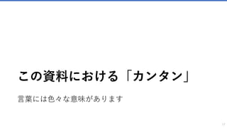 この資料における「カンタン」
言葉には色々な意味があります
17
 