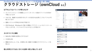 企業のWebページやブログをカンタンに構築
CMS (WordPress / Drupal / Joomla など)
以下のようなWebページが作れます
• ブログ / 個人サイト、 企業 /公共機関/ 団体のサイト
専門知識がなくてもサイトを作成できる
• コンテンツの追加・編集・削除などの作業は、専用の管理画面で行います
• 以前はホームページを開設するにはHTML、PHPなどの専門知識が必須でした
• しかし、多くのCMSの管理画面での基本操作には専門知識やスキルが不要なので、
簡単にサイトを作成することができます
カスタマイズと価格
• 独自URLやデザインの変更などができます
• 日本語もOK
• 構成によってはWebサイトを立ち上げサービスより安価にそれらが実現できます
実際に多方面にわたるウェブサイトで利用されている実績があります
23
 