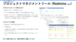 以下のようなメリットが得られます
• オンラインストレージの構築によりインターネット経由でファイルの共有が
可能になります
• 今までは、職場でのみ利用できたデータが自宅や出先等どこでもア クセス可
能になります
• 複数人でフォルダ単位の共有が可能です
• iOSやAndroid、Windowsなど様々な環境にアプリケーションをインストール
することができ、ファイルにアクセスすることが可能です
カスタマイズと価格
• 独自URLや権限の変更などができます
• 日本語もOK
• 構築の仕方によっては、圧倒的に安い価格で大容量のクラウドストレージを
使える
個人利用だけではなく多くの企業へ導入が進んでいます
24
OneDriveのようなクラウドストレージを完全個人用に構築
クラウドストレージ (ownCloud など)
 