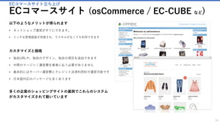 25
タスク管理ツール
プロジェクトマネジメントツール (Redmine など)
以下のようなメリットが得られます
• 詳細なプロジェクト管理ができます
• やるべき作業を記録・管理したり社内で情報共有ができます
• 例えば、チームでイベント運営を進める場合に誰がいつまでに何を
やるのか、現在どのくらい進んでいるのかを記録することで進捗状
況を明らかにし計画通りに進むよう支援します
カスタマイズと価格
• 独自URLや、独自の項目を追加できます
• 日本語もOK
• 一般的なタスク管理ツールは担当者が増えた場合に課金をする必要
があるものが多いです
• 多くの人数で費用を抑えながらタスク管理をするために良いツール
です
多くの企業に導入され、企業の効率化に貢献しています
 