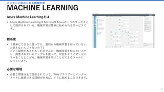 ちょっと足を踏み入れるだけで
可能性が一気に広がる Azure
ここからは少しコードを書いたり統計の知識が必要になってくるところです。
しかし、その世界にちょっと足を踏み入れるだけで、Azureの可能性は一気に広がります。
32
発展編
 
