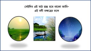 স ইশদন এই মাঠ স্তব্ধ হকব নাকো জাশন-
এই নদী নক্ষকত্রর তকল
 