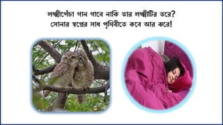লক্ষ্মীকপাঁিা গান গাকব নাশে তার লক্ষ্মীটির তকর?
স ানার স্বকপ্নর ায পৃশর্বীকত েকব আর ঝকর!
 