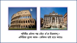 পৃশর্বীর এই ব গল্প সবাঁকি র’সব শিরোল;-
এশশশরয়া যুকলা আজ- সবশবলন ছাই হকয় আকছ।
 