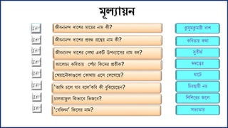 ‘মবফবলন’ ফকলেি নো ?
জীবনোনন্দ দোলশি োলয়ি নো কী?
জীবনোনন্দ দোলশি প্রবন্ধ গ্রলন্থি নো কী?
জীবনোনন্দ দোলশি মলখো একটি উপনযোলেি নো বল?
আললোিয কফবতোয় মপেঁিো ফকলেি প্রতীক?
মখয়োলনৌকোগুললো মকোথোয় এলে মললগলছ?
‘আফ িলল যোব বলল’কফব কী বুফঝলয়লছন?
িোলতোিু ল ফকভোলব ফভজলব?
কুেু কু োিী দোশ
কফবতোি কথো
েুতীথে
লেি
র্োলে
ফিিস্থোয়ী নয়
ফশফশলিি জলল
েভযতোি
মূলযায়ন
 