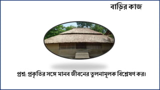 প্রশ্ন:প্রেৃ শতর কে মানব জীবকনর তু লনামূলে শবকেষেের।
বাশিরোজ
 