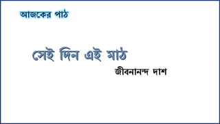 আজকের পাঠ
জীবনানন্দ দাশ
 