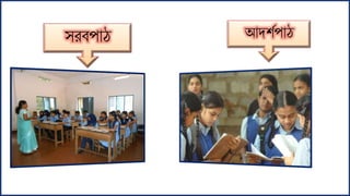 েিবপোঠ আদশেপোঠ
 