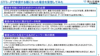 九州運輸局
GTFS-JPで申請する様になった場合を妄想してみた
4
①路線図や停留所一覧などの視覚化。
・T.Shimada‘s Data Lab. さんのGTFS Viewer
・GTFS Validation Report
こういった形で視覚化されたGTFSでないと意味がない。さらに、複数の事業者さんを重ねて見られるものがベスト。
Shapeが必須。
②運賃の運送法観点での検索や輸送実績など検索・集計が容易になるツール
A-B間の上限、実施、調整が三角表で検索出来る様になったり、条件を指定して輸送実績が集計出来るなど、紙より
も高度な作業が容易に出来るツールがあれば、データ申請の価値が高まる。
審査以外にも役立てる為のビューワー等の開発
GTFS-JPのままでは申請内容が理解が出来ないので、審査できる状態に表示するツールなどが必要。変更の場合は
、新旧両方のデータを使って変更箇所が分かる様に表示をしなければならない。
ただし、現行の様式に変換して、人間の眼で審査するだけであれば、データで申請する必然性が無い。
審査を可能にするためのツールの必要
データによる申請に意味を持たせるのであれば、日付住所などの形式審査、クリームスキミングの審査や運賃三角表
の審査など、数字により可否が判断出来るものについては、 GTFSチェックツールの様に機械審査によりエラーや警告
箇所を確認出来る様にすれば、審査の省力化につながりデータによる申請に価値が見いだせる。
審査の省力化に繋がるデータ利用
 