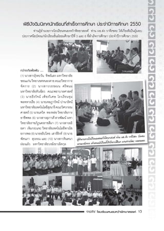 F F 13
ˆ ʾ 2550
F F F F F . F F ˈ F
F ʾ 3 6 ʾ 2550
F F F F . F
F ˆˉ ˆ .....
(1) F F
F
(2)
F
(3) F
(4) F F
F (5) F
(6) F
(7)
(8) F F (9)
(10)
F F F
 