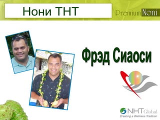 сок Нони от NHT Global класса Premium
