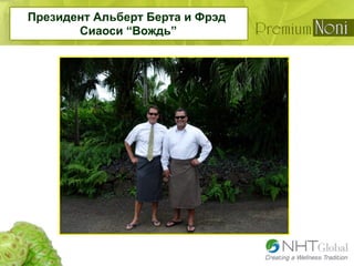 Президент Альберт Берта и Фрэд
Сиаоси “Вождь”
 