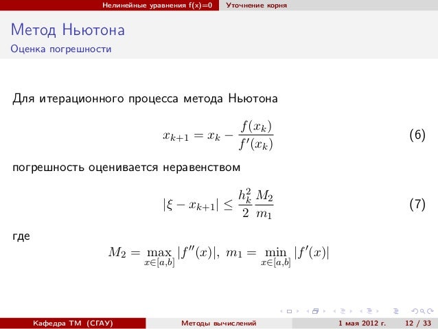 Численные Методы Для Нахождения Корней Нелинейного Уравнения
