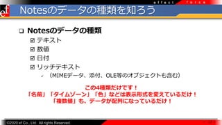 ?2020 ef Co., Ltd. All rights Reserved.
e f f e c t f o r c e
? NotesΥǩ`ηN
? ƥ
? 
? ո
? åƥ
? MIMEǩ`OLEȤΥ֥Ȥ⺬ࣩ
NotesΥǩ`ηN֪
 12 
4NǤ
ǰॾ`󡹡ɫʤɤϱʾʽ䤨Ƥ
}⡢ǩ`ФˤʤäƤ
 