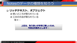 ?2020 ef Co., Ltd. All rights Reserved.
e f f e c t f o r c e
NotesΥǩ`ηN֪
? åƥȡ֥
? ʹɤޤƤ
? ηޤƤ
ȡ
 14 
ӛϡȡQǳyᡢ
ؤόȤޤ
 