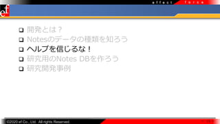 ?2020 ef Co., Ltd. All rights Reserved.
e f f e c t f o r c e
? _kȤϣ
? NotesΥǩ`ηN֪
? إפŤʣ
? оäNotes DB
? о_k
 15 
 