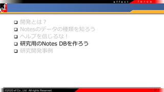 ?2020 ef Co., Ltd. All rights Reserved.
e f f e c t f o r c e
? _kȤϣ
? NotesΥǩ`ηN֪
? إפŤʣ
? оäNotes DB
? о_k
 22 
 