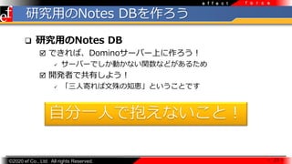 ?2020 ef Co., Ltd. All rights Reserved.
e f f e c t f o r c e
оäNotes DB
? оäNotes DB
? ǤСDomino`Щ`Ϥ
? `Щ`ǤӤʤvʤɤ뤿
? _kߤǹФ褦
? ˼Ĥ֪{ȤȤǤ
 23 
 