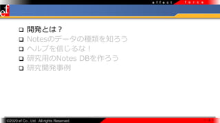 ?2020 ef Co., Ltd. All rights Reserved.
e f f e c t f o r c e
? _kȤϣ
? NotesΥǩ`ηN֪
? إפŤʣ
? оäNotes DB
? о_k
 4 
 