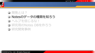 ?2020 ef Co., Ltd. All rights Reserved.
e f f e c t f o r c e
? _kȤϣ
? NotesΥǩ`ηN֪
? إפŤʣ
? оäNotes DB
? о_k
 9 
 