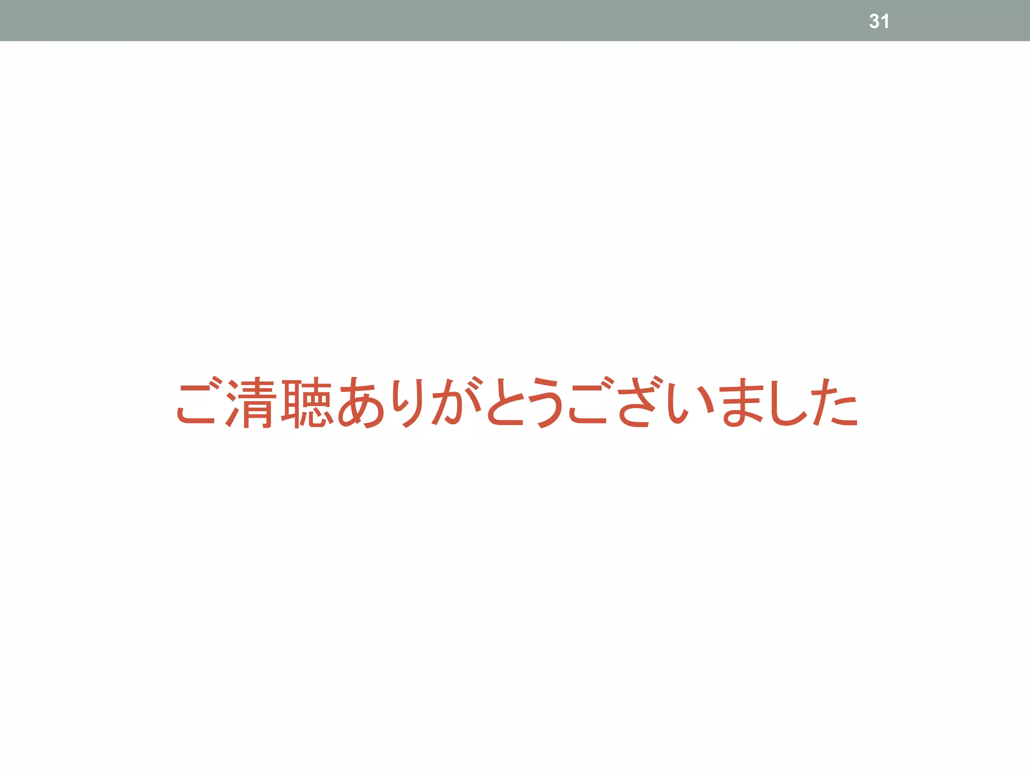 ご清聴ありがとうございました
31
 