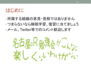 はじめに
• 所属する組織の意見・見解ではありません
• つまらないなら睡眠学習、復習に当てましょう
• メール、Twitter等でのコメント歓迎します
2
 