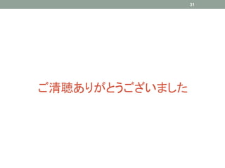 ご清聴ありがとうございました
31
 