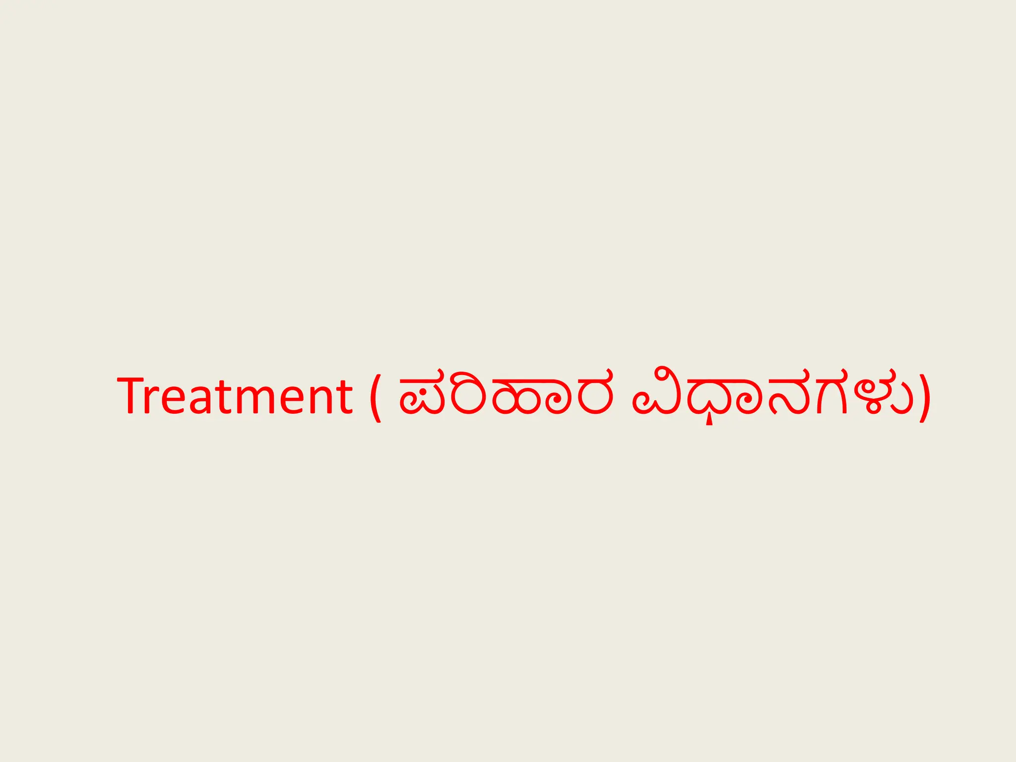 Treatment ( ಪರಿಹಾರ ವಧಾನಗಳು)
 