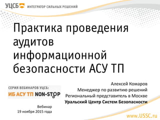 ИБ АСУ ТП NON-STOP. Серия 4. Практика Проведения Аудитов.