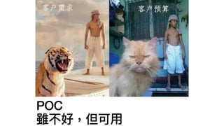 POC
雖不好，但可⽤
 