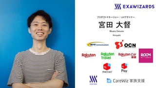 宮田 大督 
プロダクトマネージャー / UXデザイナー 
Miyata Daisuke 
@miyatti 
 