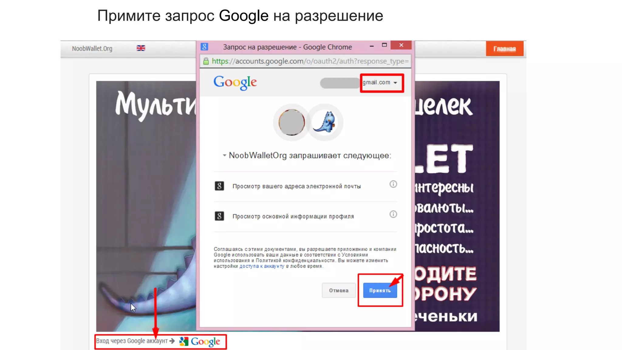 Примите запрос Google на разрешение
 