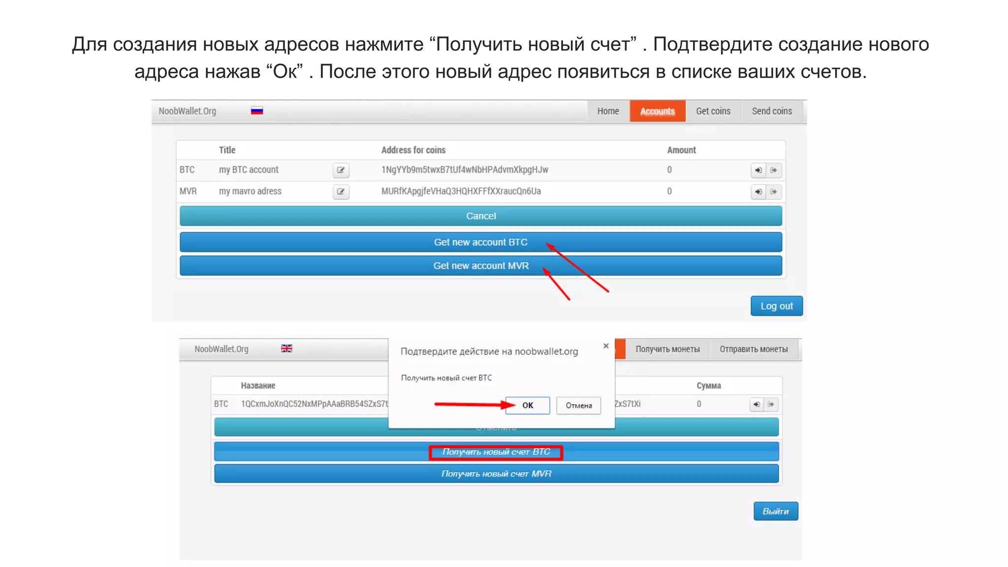 Для создания новых адресов нажмите “Получить новый счет” . Подтвердите создание нового
адреса нажав “Ок” . После этого новый адрес появиться в списке ваших счетов.
 