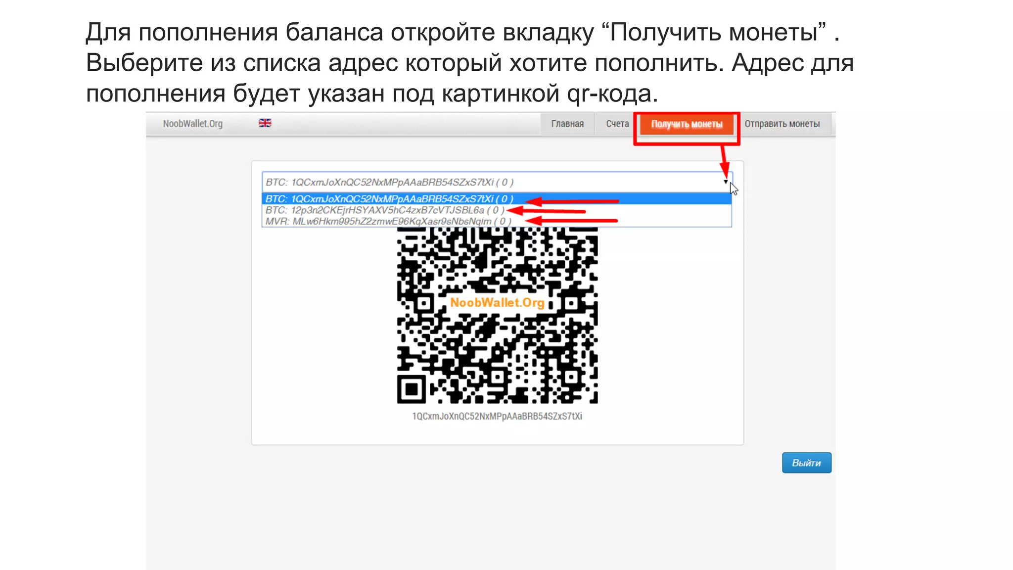 Для пополнения баланса откройте вкладку “Получить монеты” .
Выберите из списка адрес который хотите пополнить. Адрес для
пополнения будет указан под картинкой qr-кода.
 