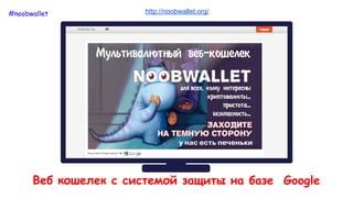 http://noobwallet.org/
Веб кошелек с системой защиты на базе Google
#noobwallet
 