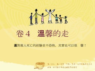 卷４  溫馨的走  面對親人死亡的經驗並不恐怖，其實也可以很溫馨！  