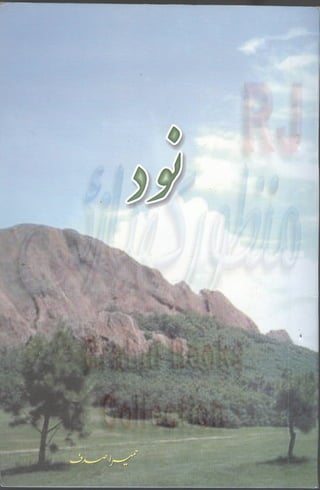 Nood written by  hameera sadaf hassni brahui book نُود نوشتہ گودی حمیرا صدف حسنی