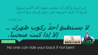 No one can ride your back if not bent
 