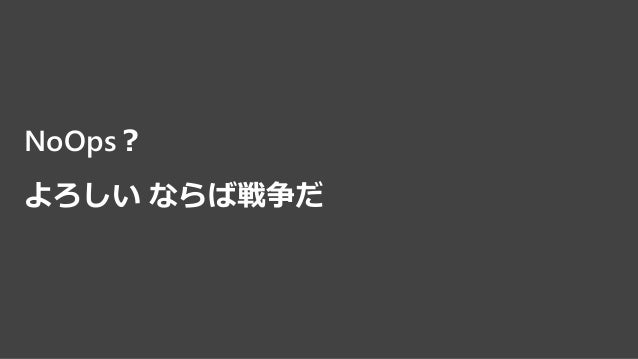 Noops よろしいならば戦争だ Noops よろしいならば戦争だ