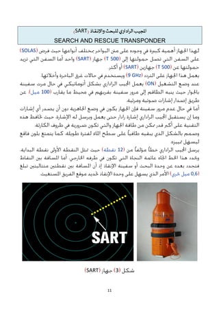 11
‫اجملًب‬
ٍ‫الساداز‬
‫للبحح‬
‫واإلىقاذ‬
(
SART
)
SEARCH AND RESCUE TRANSPONDER
SOLAS
511
T
SART
511
T
SART
GHz
9
ON
111
12
1,6
3
SART
 