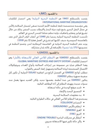 4
‫املقصىد‬ ‫ما‬
(
IMO
)
‫؟‬
IMO
INTERNATIONAL MARITIME ORGANIZATION
1948
1958
171
‫املقصىد‬ ‫ما‬
(
GMDSS
)
‫؟‬
GMDSS
GLOBAL MARITIME DISTRESS AND SAFETY SYSTEM
GMDSS
SOLAS
GMDSS
GMDSS




COLLISION

GROUNDING

SINKING

FIRE

ENGINE TROUBLE

 