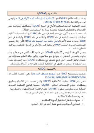 5
‫املقصىد‬ ‫ما‬
(
SOLAS
)
‫؟‬
SOLAS
SAFETY OF LIFE AT SEA
SOLAS
1914
1929
1948
1961
1965
IMO
SOLAS
SOLAS
‫املقصىد‬ ‫ما‬
(
GOC
)
‫؟‬
GOC
GENERAL OPERATORS CERTIFICATION
1998
STCW
GMDSS
GMDSS



 