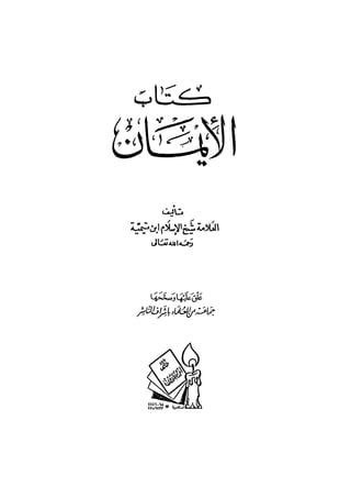 Noor-Book.com  الإيمان لابن تيمية lrm 2 .pdf