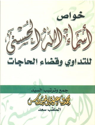 Noor-Book.com  خواص أسماء الله الحسنى للتداوي وقضاء الحاجات 2 .pdf