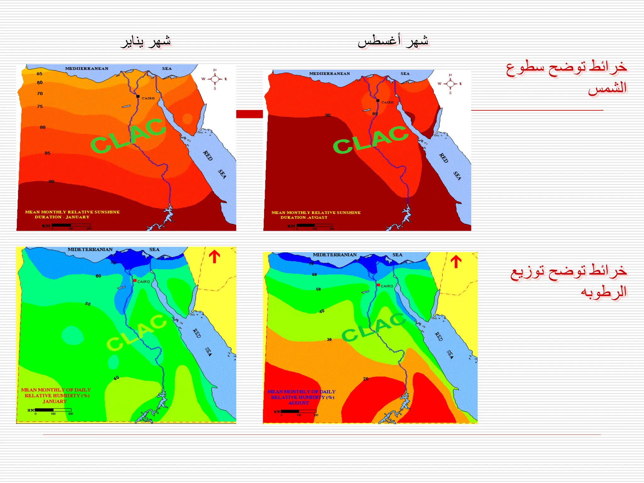 ‫يناير‬ ‫شهر‬ ‫أغسطس‬ ‫شهر‬
‫سطوع‬ ‫توضح‬ ‫خرائط‬
‫الشمس‬
‫توزيع‬ ‫توضح‬ ‫خرائط‬
‫الرطوبه‬
 