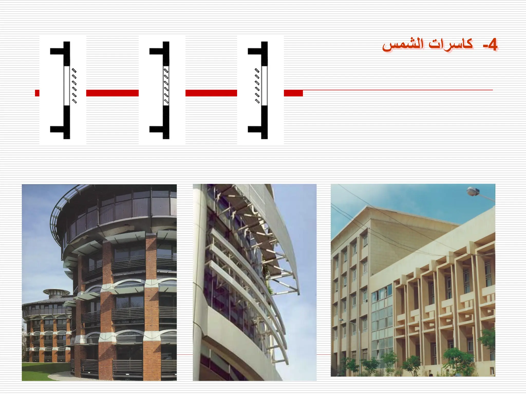 4
-
‫الشمس‬ ‫كاسرات‬
 