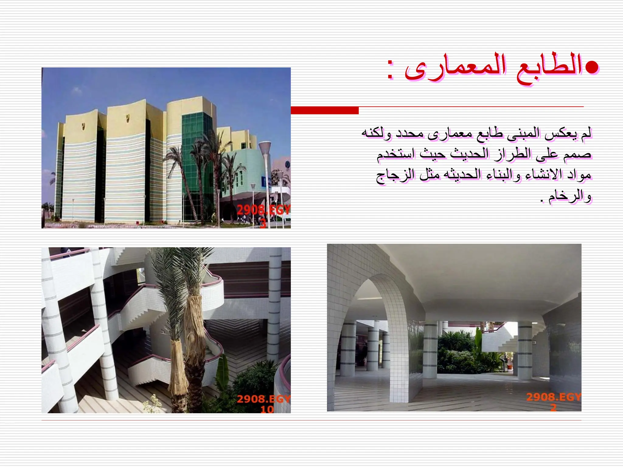 ‫ولك‬ ‫محدد‬ ‫معمارى‬ ‫طابع‬ ‫المبنى‬ ‫يعكس‬ ‫لم‬
‫نه‬
‫استخدم‬ ‫حيث‬ ‫الحديث‬ ‫الطراز‬ ‫على‬ ‫صمم‬
‫الزجاج‬ ‫مثل‬ ‫الحديثه‬ ‫والبناء‬ ‫االنشاء‬ ‫مواد‬
‫والرخام‬
.
•
‫المعمارى‬ ‫الطابع‬
:
 