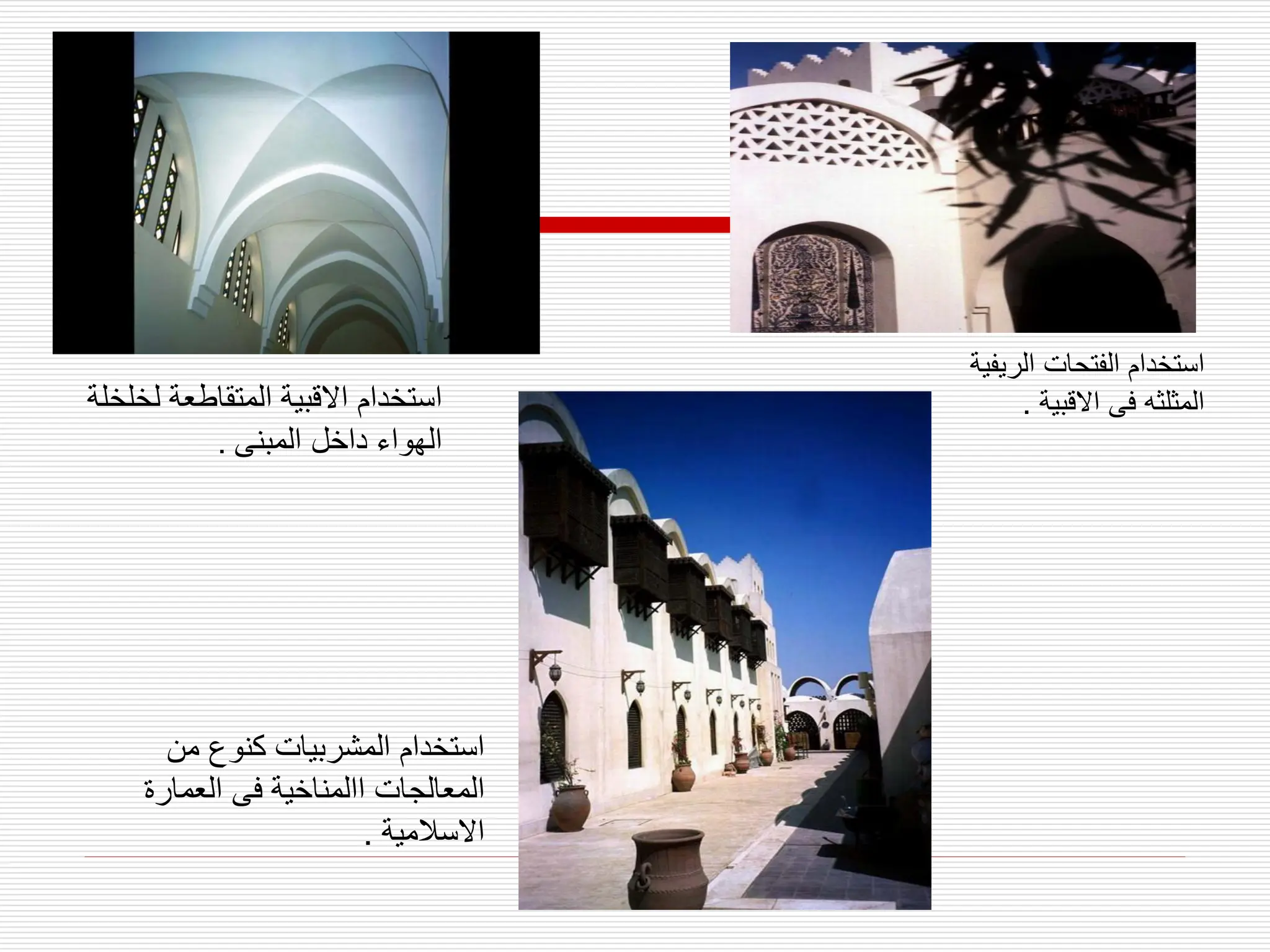 ‫الريفي‬ ‫الفتحات‬ ‫استخدام‬
‫ة‬
‫االقبية‬ ‫فى‬ ‫المثلثه‬
.
‫ل‬ ‫المتقاطعة‬ ‫االقبية‬ ‫استخدام‬
‫خلخلة‬
‫المبنى‬ ‫داخل‬ ‫الهواء‬
.
‫من‬ ‫كنوع‬ ‫المشربيات‬ ‫استخدام‬
‫العمارة‬ ‫فى‬ ‫االمناخية‬ ‫المعالجات‬
‫االسالمية‬
.
 